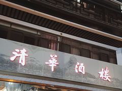 门面-清华酒楼(盘门店)