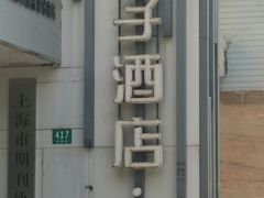 -桔子酒店（上海静安寺武宁路地铁站店）(原静安寺余姚路店)