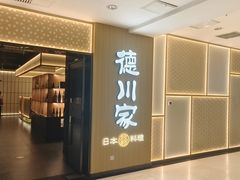 -德川家日本料理(中关村店)