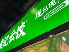 门面-袁记云饺(蛇口店)