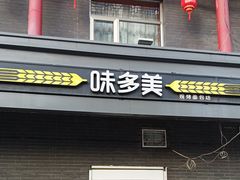 -味多美蛋糕(洋桥店)