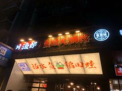 -川渔郎·鱼蛙自助火锅(文殊院店)