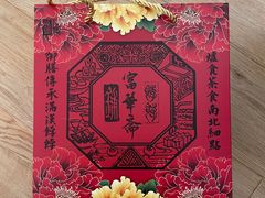 -富华斋饽饽铺·宫廷糕点·伴手礼(护国新天地店)