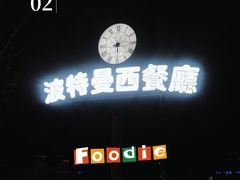 -波特曼西餐厅(南岗店)
