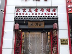 -芦月轩羊蝎子(太平桥店)