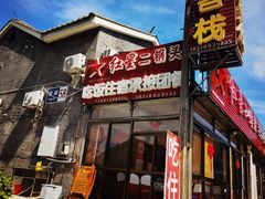 -老李客栈民宿餐厅