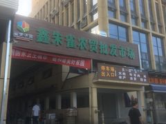 -鑫朱雀农贸批发市场