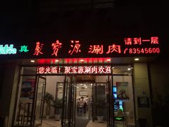 门面-牛街·马辈儿涮肉(牛街二店)