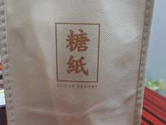 -糖纸甜品(恒一广场店)