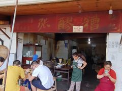 门面-张醪糟