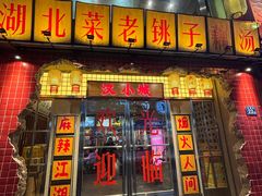 -汉小城·老铫子藕汤·乡野湖北菜(江汉路吉庆街店)
