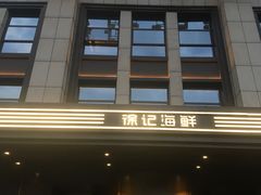 门面-徐记海鲜(观沙岭|滨江新城店)