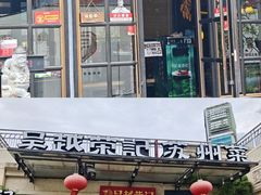 -吴越荣记苏州菜·松鼠桂鱼 100% 活鱼现做(月光码头店)