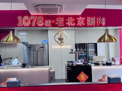 -1078號老北京涮肉(松柏店)