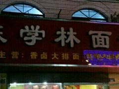 android_upload_pic-陈学林面馆