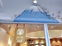 门面-茶是一枝花泡茶店