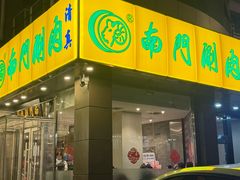 -南门涮肉(北洼路店)