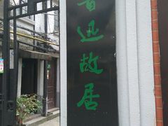 门面-上海鲁迅故居