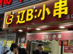 -辽B·小串(总店)