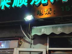 门面-同来顺烧烤餐厅(哈尔滨道店)