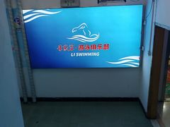 门面-李家军游泳健身