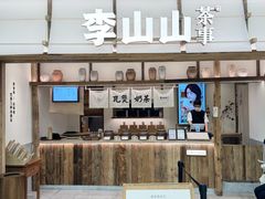-李山山茶事(景枫店)