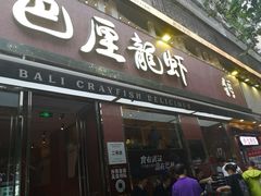 -巴厘龙虾·榜首油焖大虾(旗舰店·万松园)