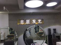 -古匠造型