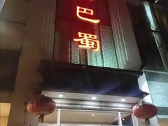 -鑫巴蜀(和平里店)
