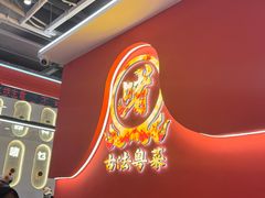 -不二啫·广府啫啫煲(江燕路万科里店)