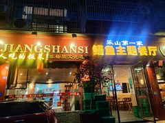 -乐山第一家临江鳝丝(茶坊路店)