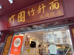-竹园竹升面(西关总店)
