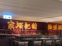 -镛记酒家