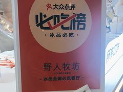 -野人牧坊Gelato(天津南开大悦城店)