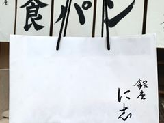 -银座仁志川·生吐司专门店(香港广场店)