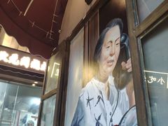 -纪录片《人生一串》体验店(静安店)