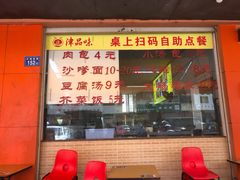 门面-津品味小吃(大学湾店)