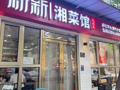 -新新湘菜馆(新中街二条店)