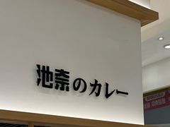 -池奈·咖喱蛋包饭(熙地港店)