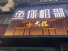 -鱼你相聚·河鲜馆(袁家岭店)