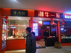 门面-潮牛一家潮汕牛肉火锅(璧山中央大街店)