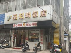 -巫记鸡饭店