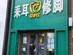 -足护氏采耳修脚(七克拉店)