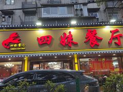 -四妹餐厅(玫瑰街店)