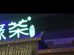 -绿茶餐厅(千岛湖银泰城店)