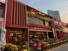 -捞神煲汤火锅(湖滨商业街店)