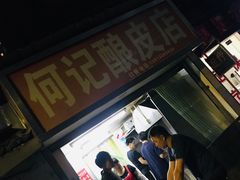 -何记酿皮店(西流湾店)