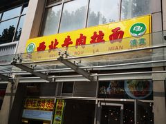 门面-西北牛肉拉面(现代城店)