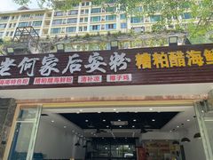 门面-老何家后安粉·糟粕醋海鲜火锅(三亚湾椰梦长廊店)