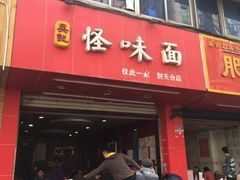 -吴记怪味面(牛王庙店)